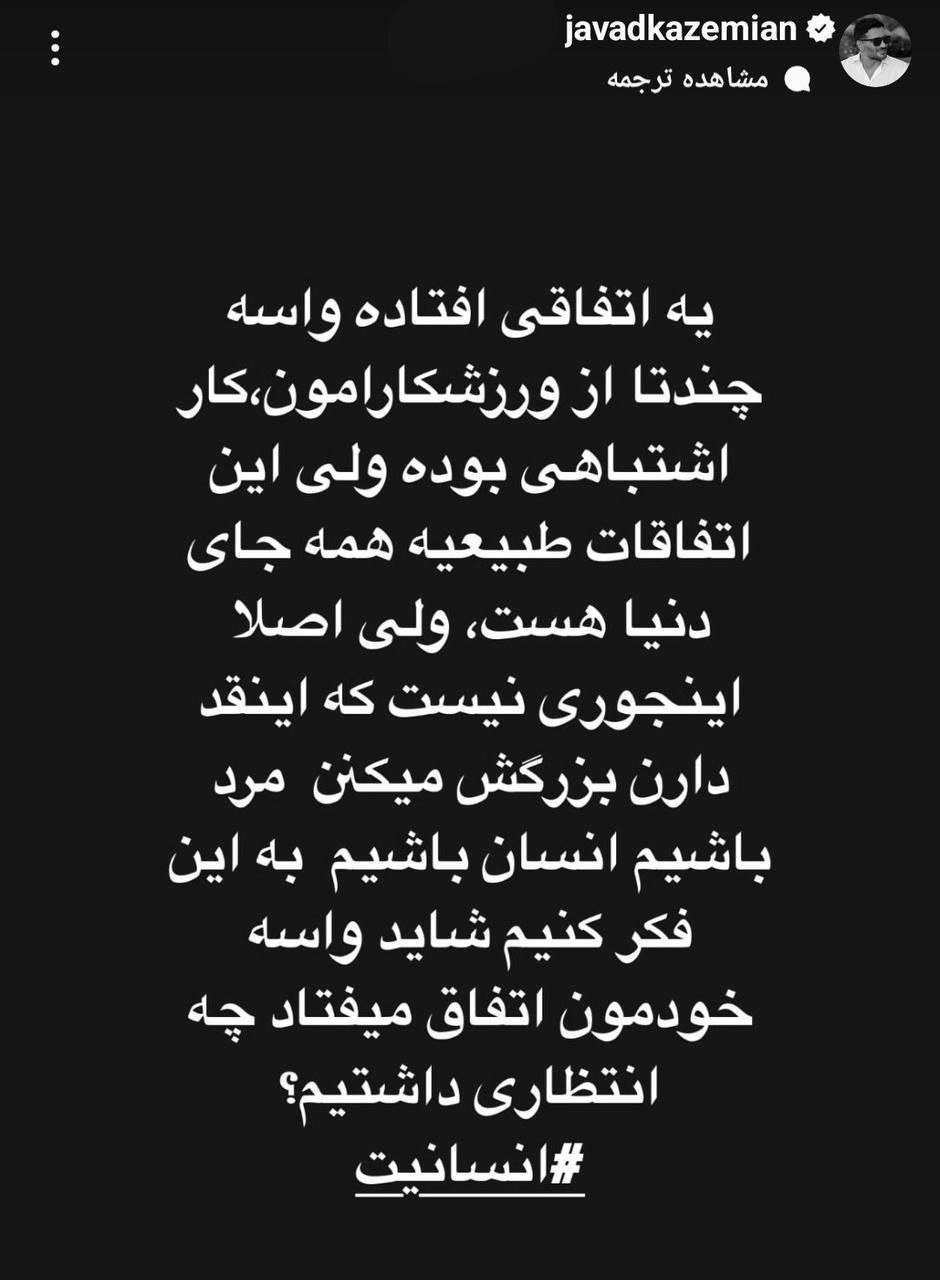 استوری جواد کاظمیان