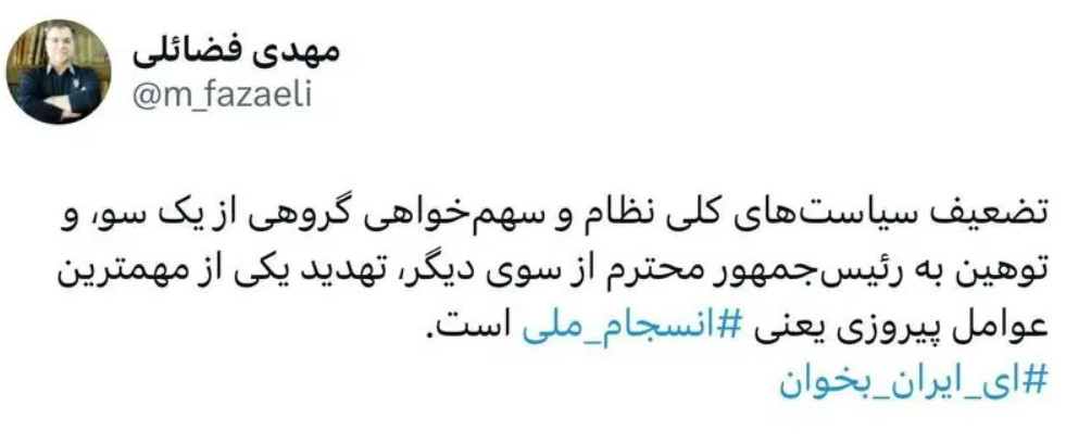 واکنش مهدی فضائلی به توهین علیه پزشکیان