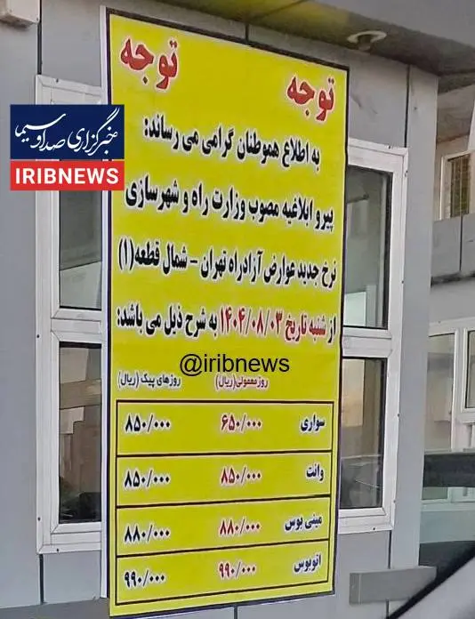 افزایش قیمت عوارض تهران شمال