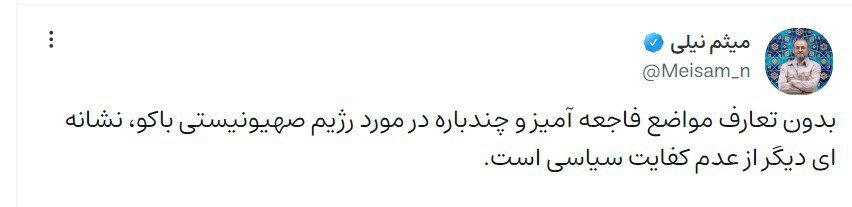 حمله میثم نیلی به پزشکیان/ سر نخ «عدم کفایت سیاسی پزشکیان» به مدیرمسئول رجانیوز می‌رسد؟