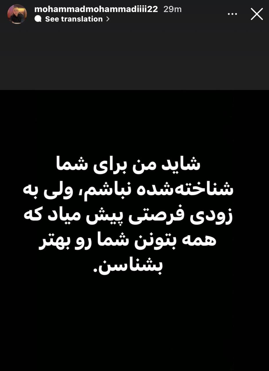 استوری محمد محمدی