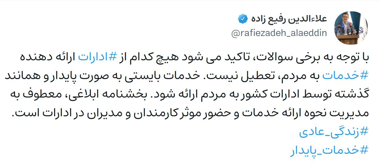 توییت رفیع زاده رییس سازمان اداری و استخدامی