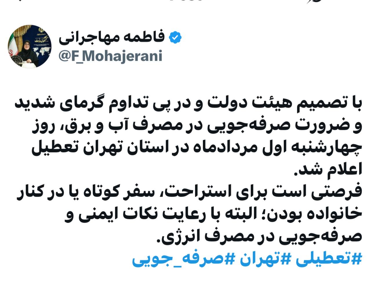 استان تهران اول مرداد تعطیل اعلام شد