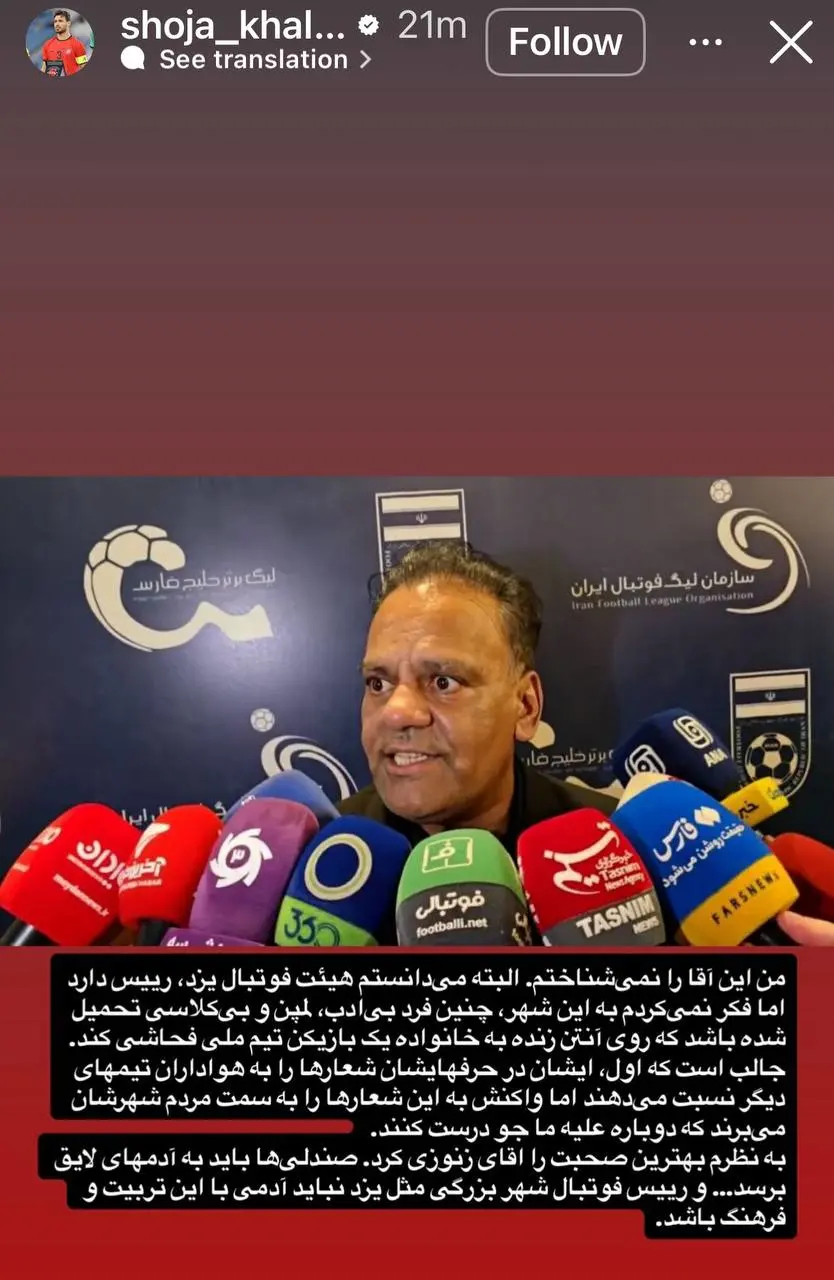 پاسخ شجاع به فحاشی رییس هیئت فوتبال یزد