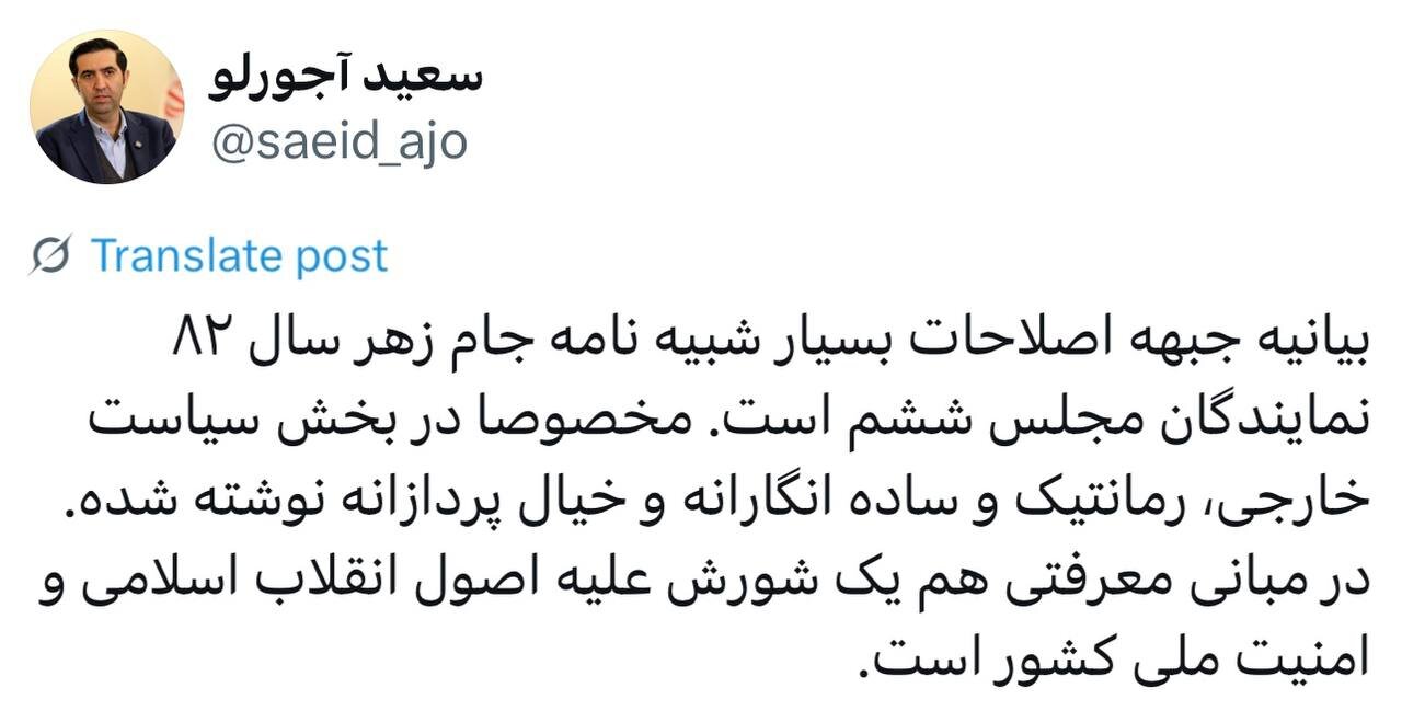 توییت سعید آجورلو