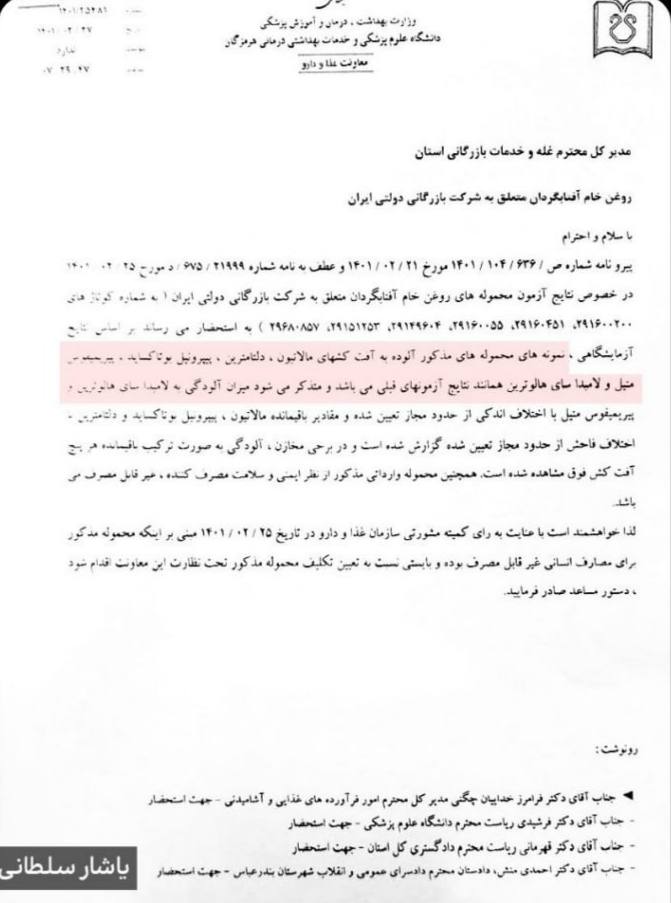 یاشار سلطانی، فعال رسانه‌ای با انتشار اسنادی مدعی شد که در دولت ابراهیم رییسی بیش از ۴۷ هزار تن روغن مایع آلوده و تاریخ مصرف گذشته، توزیع شده است