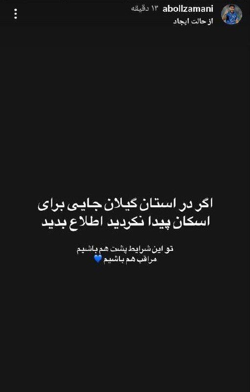 استوری  ابوالفضل زمانی