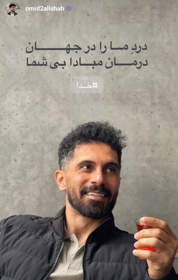 استوری امید عالیشاه