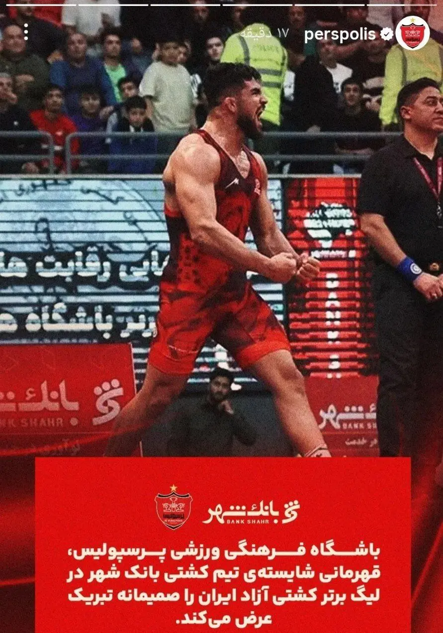 تبریک پرسپولیس به بانک شهر بابت قهرمانی در لیگ برتر کشتی آزاد
