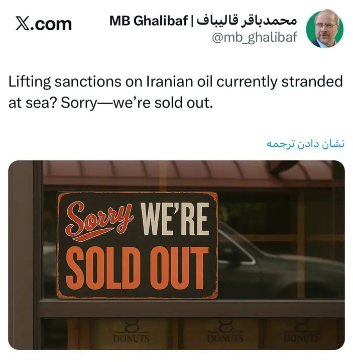 پاسخ قالیباف به وزیر خزانهداری آمریکا درباره نفت ایران