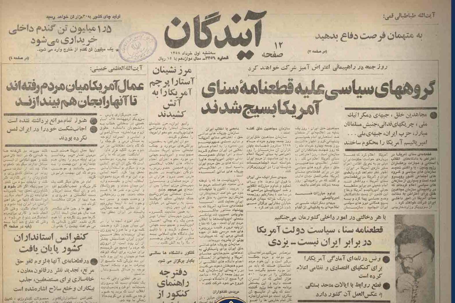 گزارش روزنامه ها از تنش بین ایران و آمریکا در اردیبهشت 58
