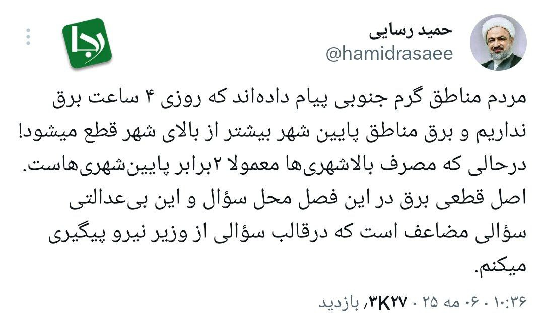 توییت خبرساز حمید رسایی درباره قطعی برق