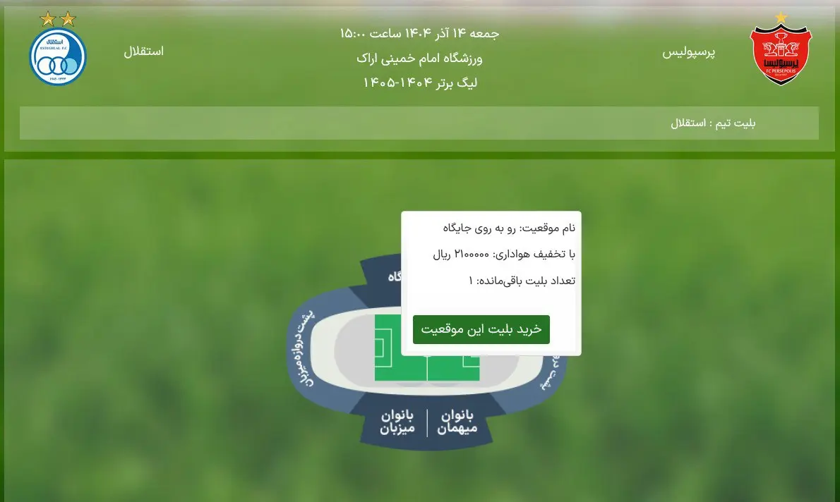 رکورد بلیت‌فروشی فوتبال ایران در دربی شکست!