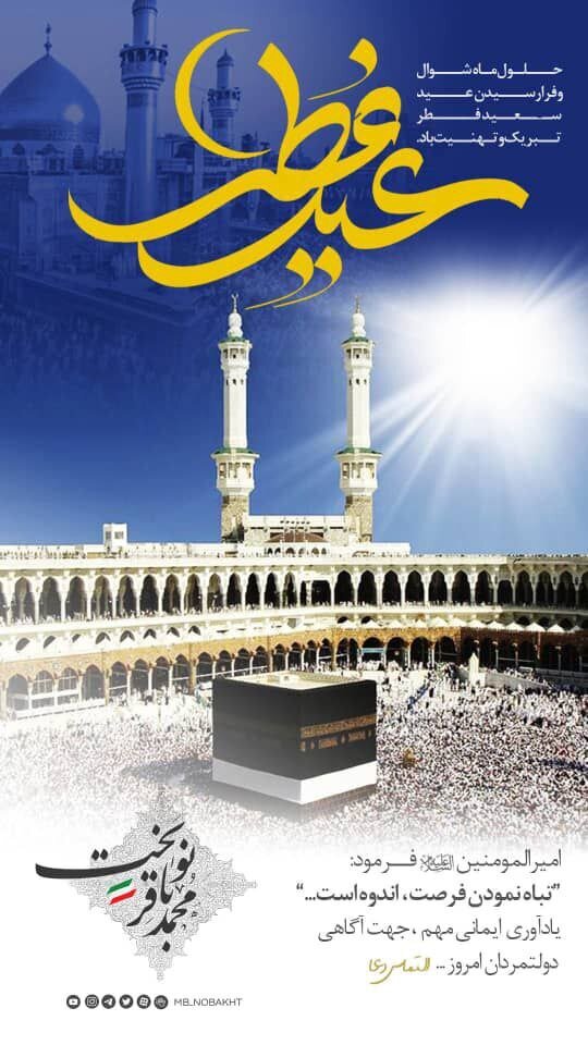 پیام تبریک نوبخت برای عید فطر
