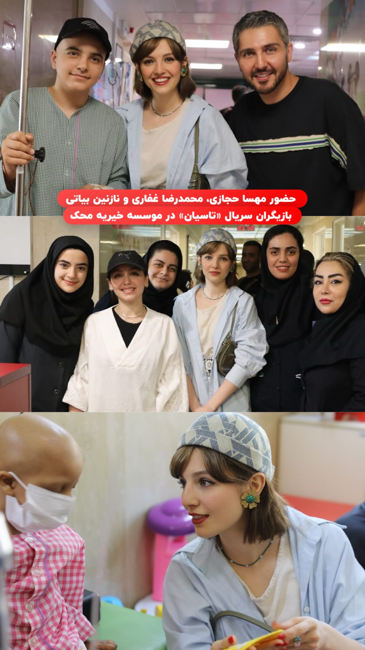 حضور بازیگران جذاب سریال تاسیان در بیمارستان محک