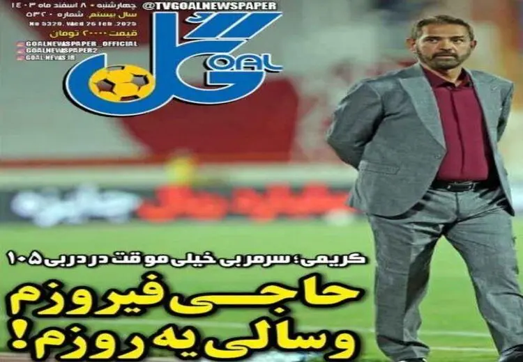 طعنه سنگین روزنامه وررشی به فیروز کریمی