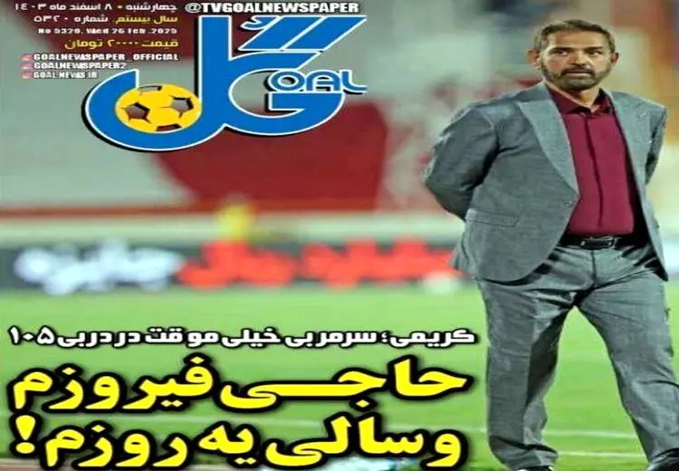 طعنه سنگین روزنامه وررشی به فیروز کریمی