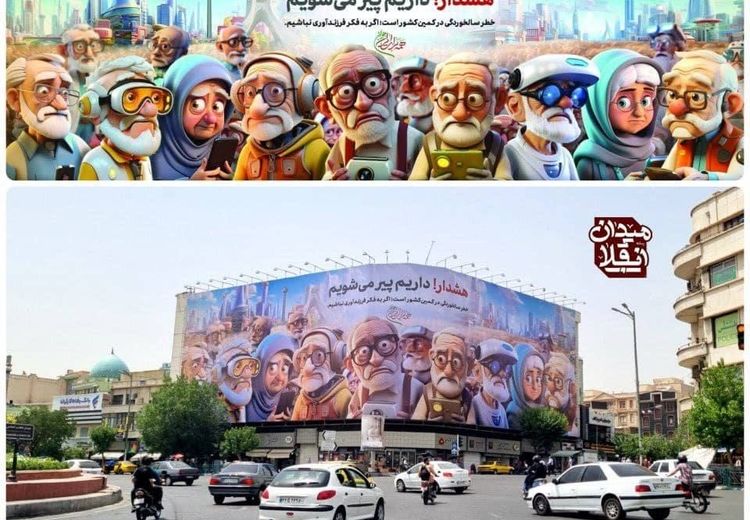  دیوارنگاره میدان انقلاب تهران هشدار داد!