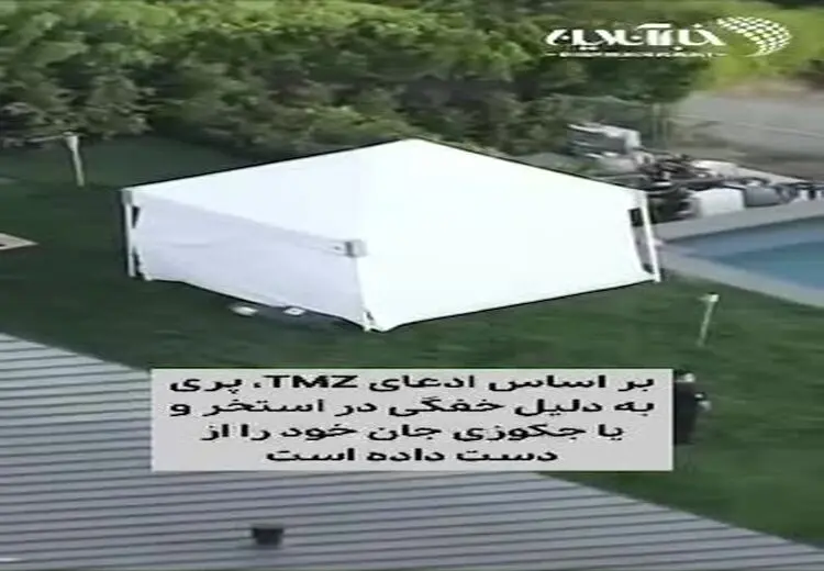 اولین تصاویر از محل کشف جنازه متیو پری در خانه لوکسش در لس‌آنجلس 