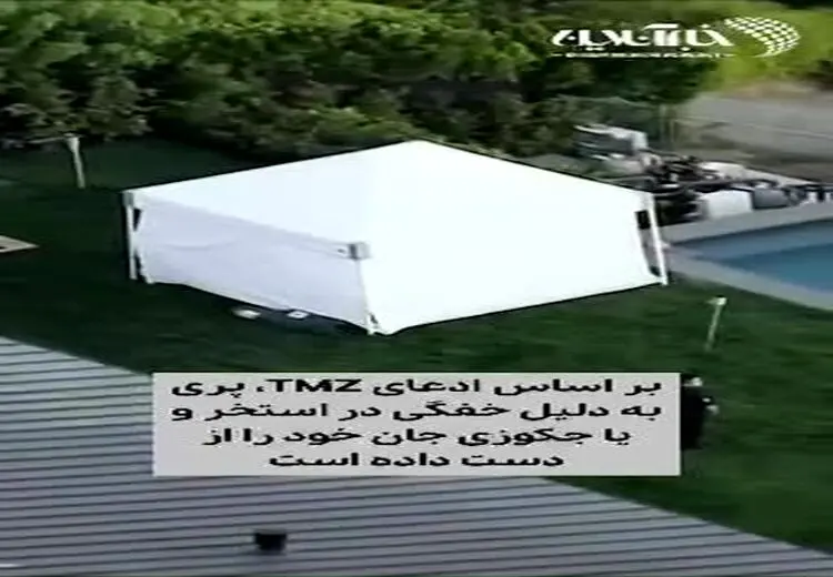 اولین تصاویر از محل کشف جنازه متیو پری در خانه لوکسش در لس‌آنجلس 