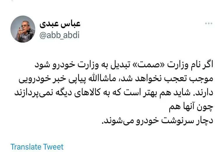 کنایه عباس عبدی به عملکرد وزارت «صمت»