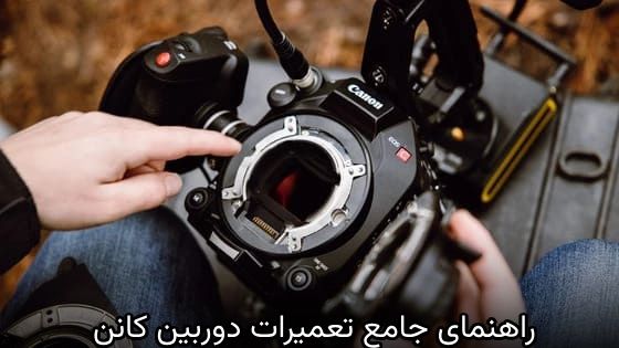 نکات مهم برای نگهداری دوربین کانن