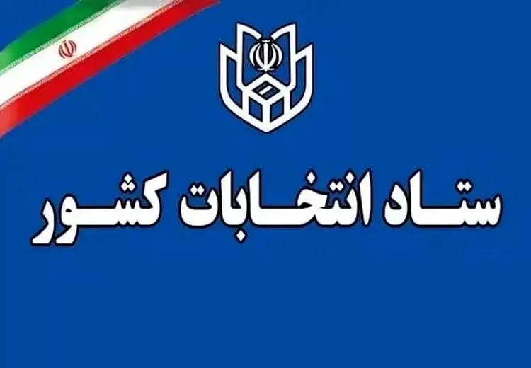 ستاد انتخابات کشور: انتخابات ۱۱ اردیبهشت ۶۰ روز پس از پایان جنگ برگزار می‌شود