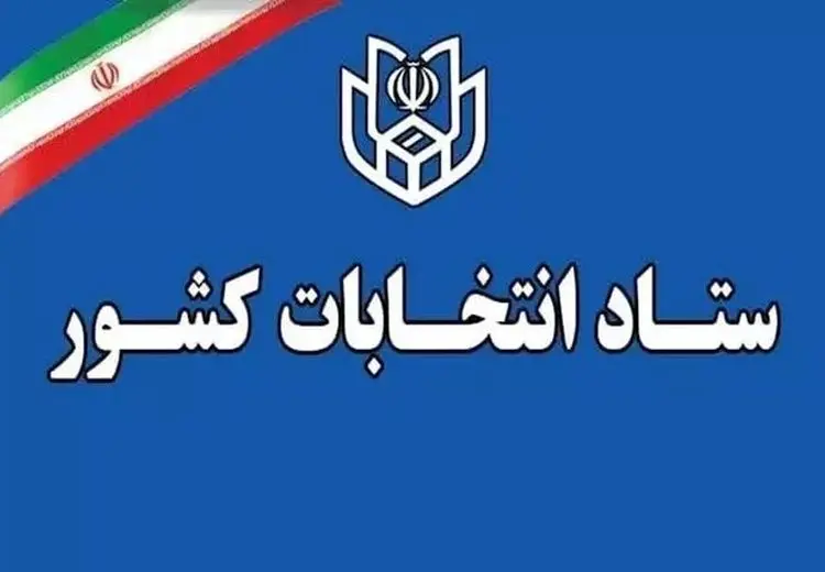 ستاد انتخابات کشور: انتخابات ۱۱ اردیبهشت ۶۰ روز پس از پایان جنگ برگزار می‌شود