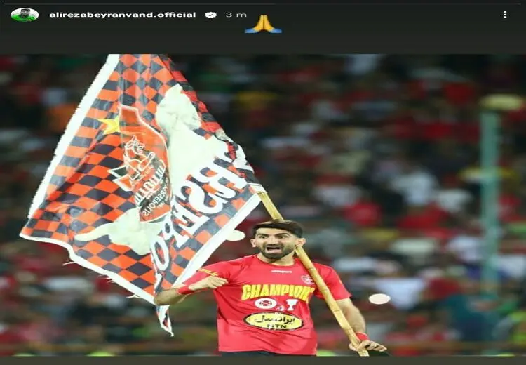  استوری تازه دروازه بان پرسپولیس برای بدست آوردن دل هواداران!