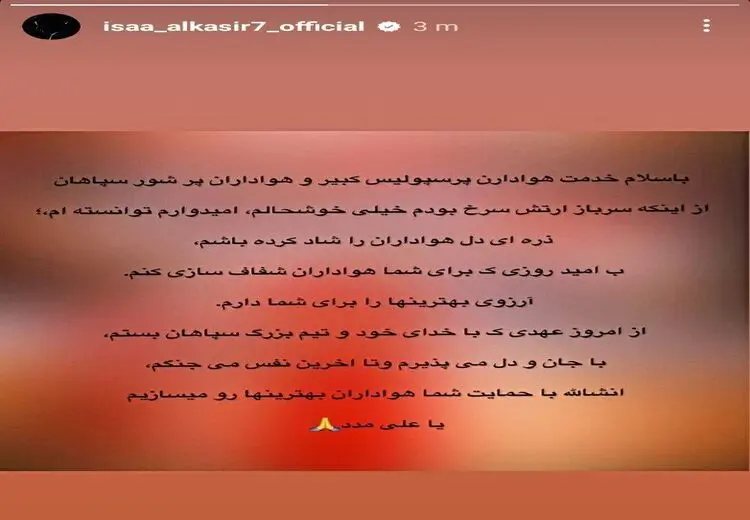 پیام مشکوک آل‌کثیر برای هواداران قرمز!