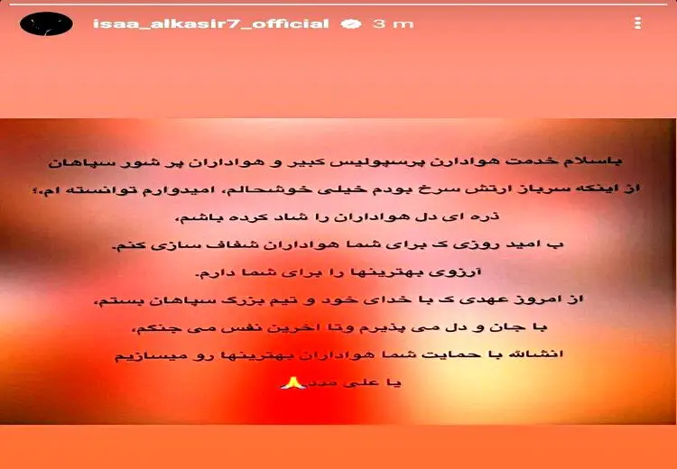 پیام مشکوک آل‌کثیر برای هواداران قرمز!