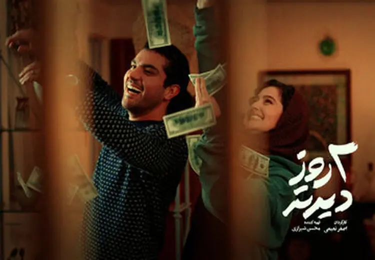 رونمایی از پوستر فیلمی با بازی سینا مهراد و پردیس احمدیه