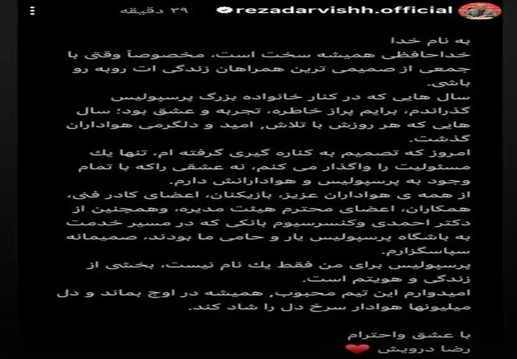خداحافظی احساسی درویش با هواداران