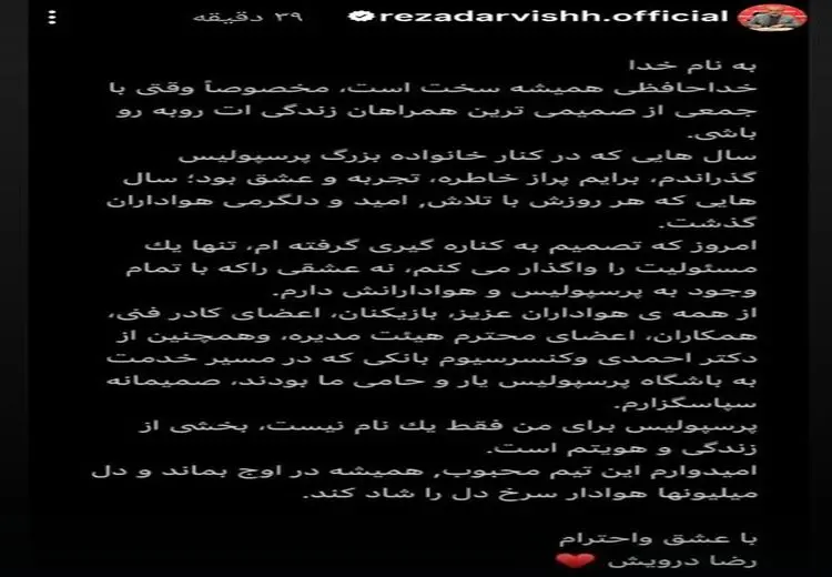 خداحافظی احساسی درویش با هواداران