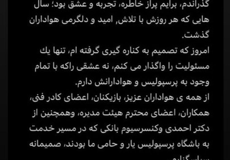 خداحافظی احساسی درویش با هواداران