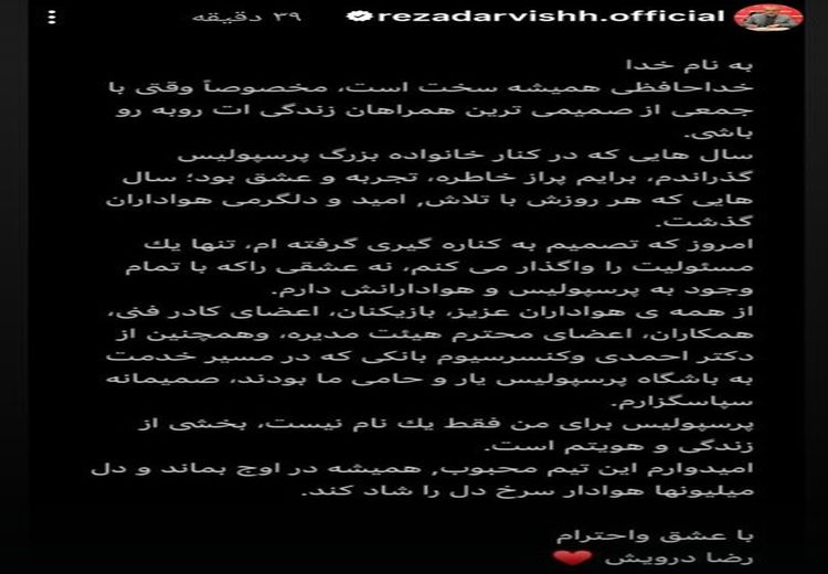خداحافظی احساسی درویش با هواداران