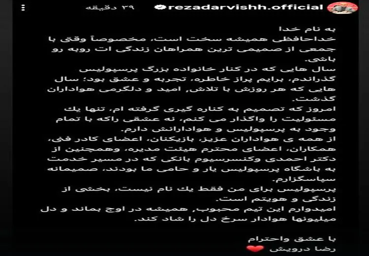 خداحافظی احساسی درویش با هواداران