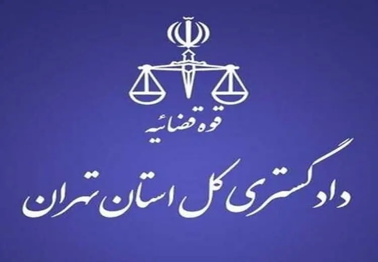 هشدار دادگستری استان تهران به شهروندان تهرانی