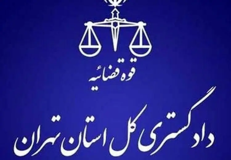 هشدار دادگستری استان تهران به شهروندان تهرانی
