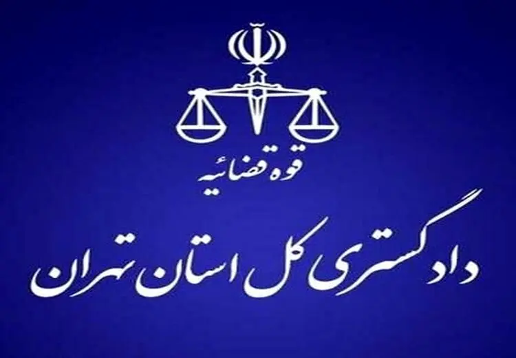 هشدار دادگستری استان تهران به شهروندان تهرانی
