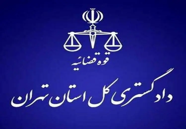 هشدار دادگستری استان تهران به شهروندان تهرانی