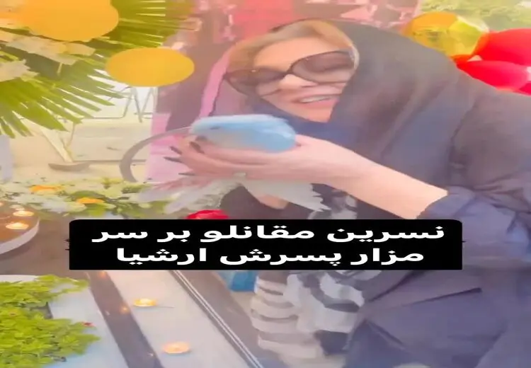 لحظاتی غم‌انگیز از حضور نسرین مقانلو سر مزار پسرش