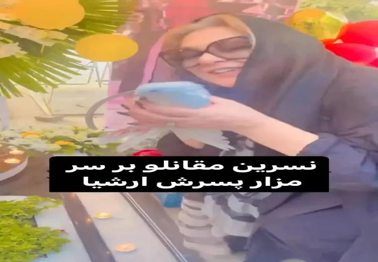 لحظاتی غم‌انگیز از حضور نسرین مقانلو سر مزار پسرش