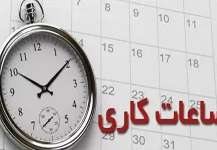 بخش خصوصی و کارگری هم مشمول کاهش ساعت کار می‌شوند؟