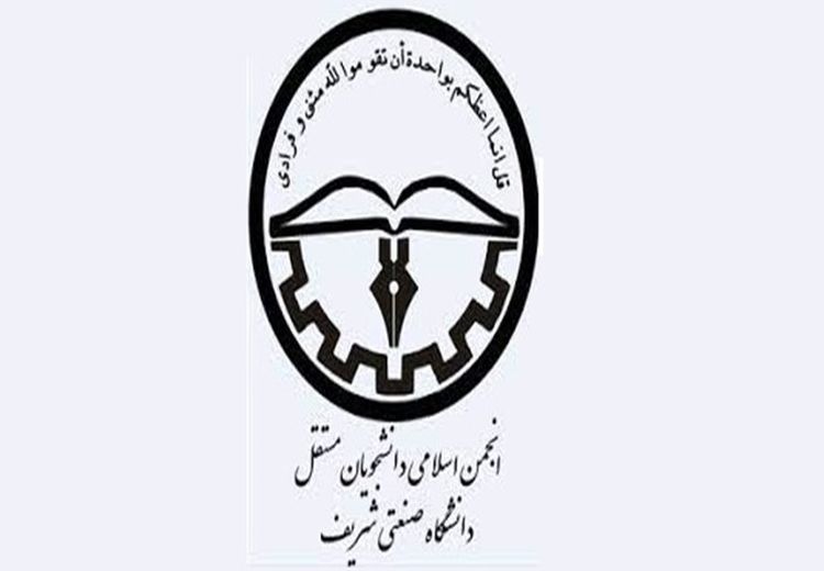 دستور کیهان به دستگاه قضایی: اعضای انجمن اسلامی دانشگاه شریف را محاکمه کنید!
