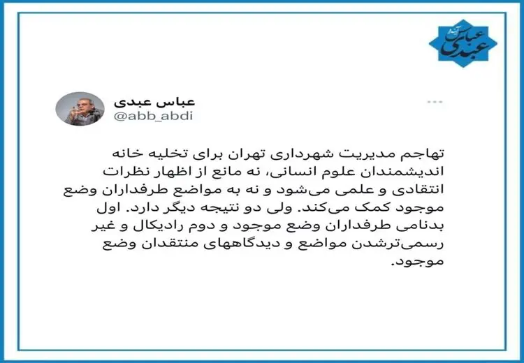 واکنش عبدی به پلمب خانه اندیشمندان علوم انسانی