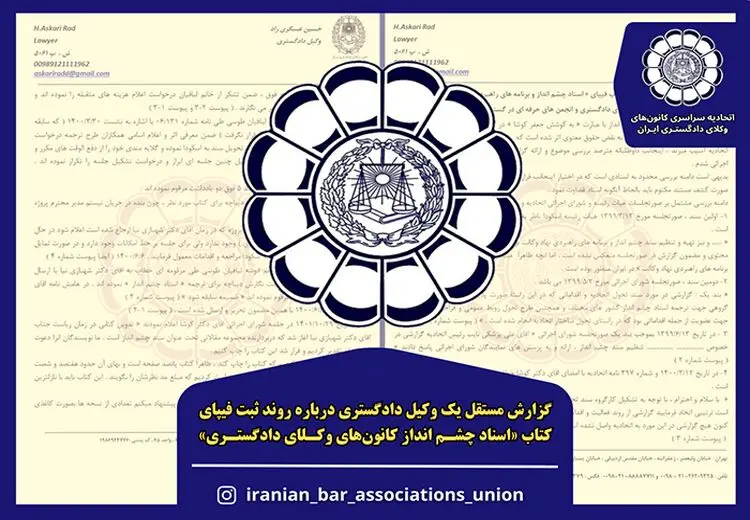گزارش مستقل یک وکیل دادگستری از عدم دخالت رئیس اسکودا در ثبت فیپای کتاب «اسناد چشم انداز کانون‌های وکلای دادگستری»