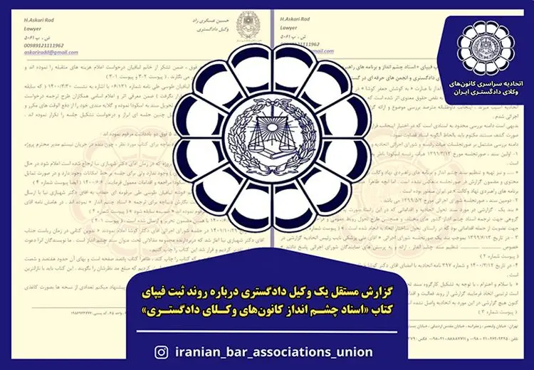 گزارش مستقل یک وکیل دادگستری از عدم دخالت رئیس اسکودا در ثبت فیپای کتاب «اسناد چشم انداز کانون‌های وکلای دادگستری»