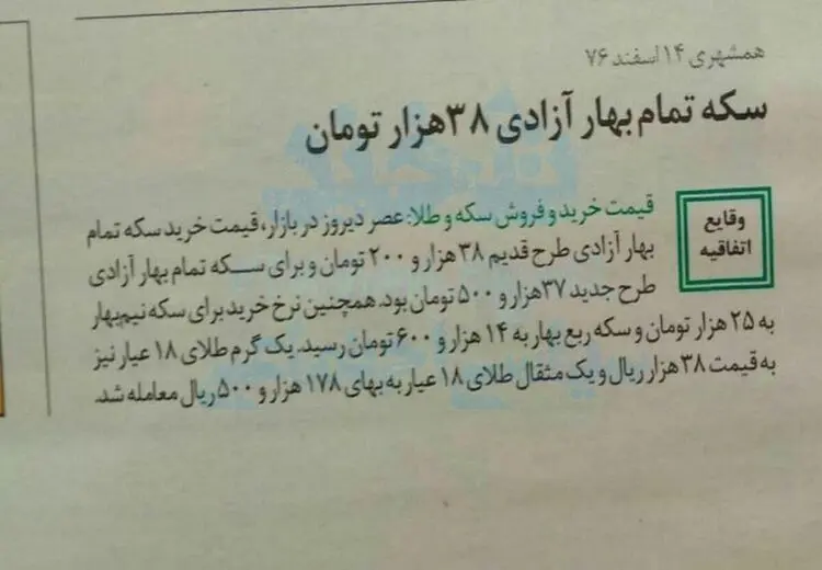 قیمت سکه چند ماه پس از شروع دولت خاتمی چند بود؟ + عکس