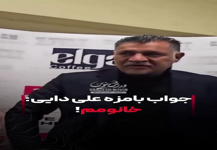 پاسخ بامزه علی دایی به سوالی درباره علت حضورش در کنسرت